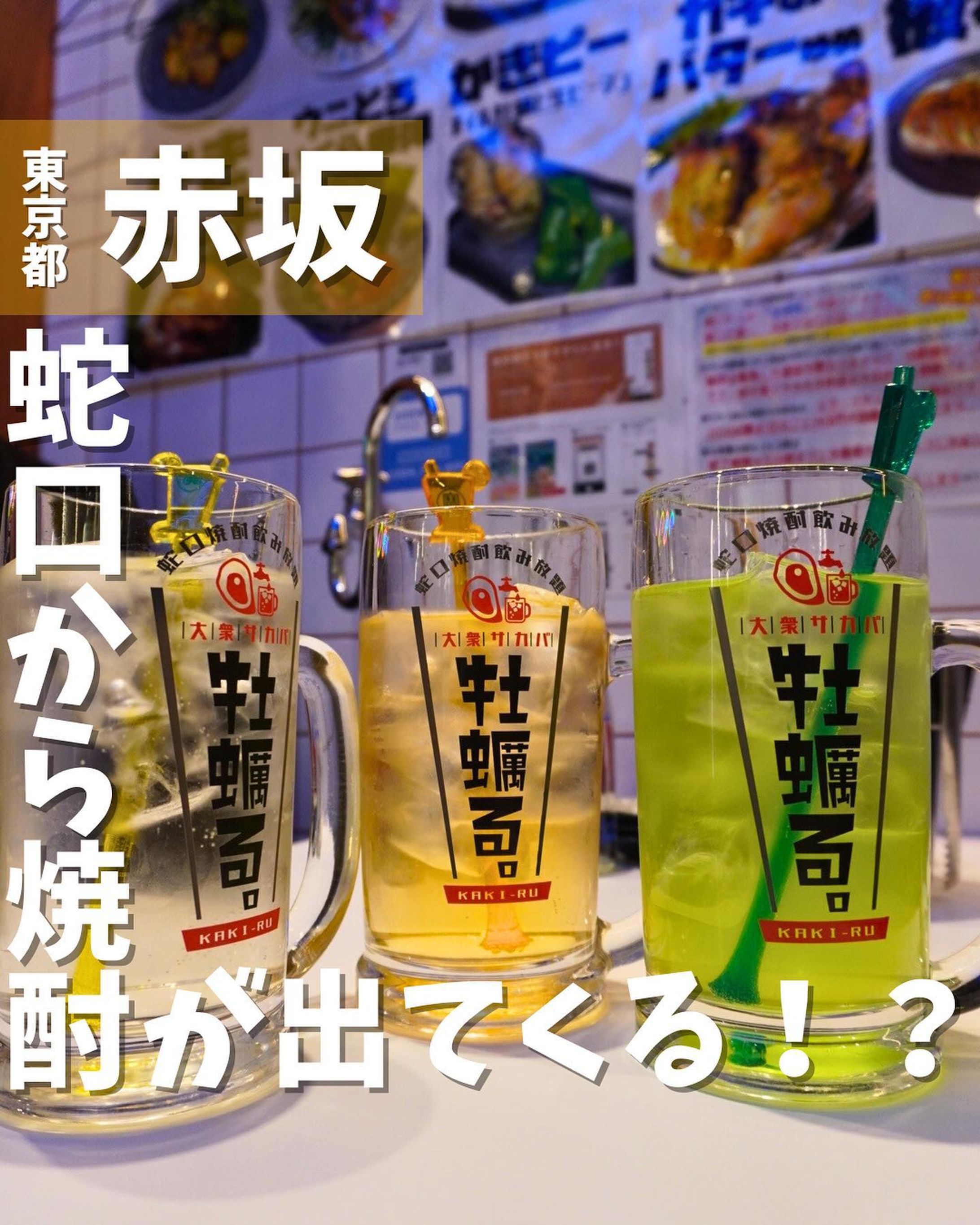 [毎日投稿]店舗情報↓↓
他の投稿はこちらです！▶︎ @taiki_gourmet 
「保存」で後で見返せるよ👀フォロー&いいね👍&コメントお待ちしております🤗
---------------------------
蛇口焼酎飲み放題で美味しい牡蠣が食べれるネオ居酒屋に行ってきたよ😋

《ポイント》
◆2022年4月4日オープン🚩
◆蛇口焼酎飲み放題✖︎生牡蠣✖︎大衆酒場
◆今流行りの80年代風、インスタ映え酒場🌟
◆ 値段もリーズナブルで1つ300円から牡蠣を堪能できる🦪他にも90種以上の料理を取り揃え🍲
◆ ユニークな形の蛇口から焼酎が出るので自分で濃さを決めてオリジナルのお酒を作ることができる❗️割材の種類が豊富✨

《今回のご注文》(税込) 3名分
 ¥3,800 牡蠣オールスタープレート
 ¥500 牡蠣グラタン
 ¥350 牡蠣フライ
 ¥550 煮卵燻製ポテトサラダ
 ¥700 雲仙ハムカツ
 ¥550 海苔のりアボカド
 ¥500 燻製うずら
 ¥550 レバーパテ麩菓子はさみ2個
 ¥750 ウニとろいくら爆弾
 ¥500 サーモン黒胡椒漬け
 ¥650 海老マヨ
 ¥2,682 蛇口焼酎飲み放題×3人(最初の30分無料)
 ¥200 追加氷
 ¥1,891 割材(¥199×8，¥299×1)

全国の提携漁港から直送される生牡蠣は、新鮮で絶品🦪
個人的には牡蠣グラタンに感動しました✨
牡蠣だけじゃなく牛！豚！海老！などメニューが豊富でどれも焼酎に合う🍺
注文はスマホから入力するスタイル📱
ネオンが光る明るい店内、清潔感があり居心地は最高でした🌟
牡蠣が苦手な人にもおすすめのネオ居酒屋🏮です😋

〇⚫︎〇⚫︎店舗情報〇⚫︎〇⚫︎
📍：大衆酒場 牡蠣る。 赤坂店　@kakiru_akasaka 
　　東京都港区赤坂3-21-8 高和赤坂ビル B1F
🚉：赤坂見附駅徒歩2分
📞：050-5890-2269
🕘：[月～金曜日]14:00～23:00(L.O22:30)
　　　[土日・祝日]14:00～22:00(L.O21:30)
💤：無
💰：¥4,000前後
他 ：予約可、個室無、30席(カウンター8席、テーブル22席)
---------------------------
#赤坂グルメ #東京グルメ #六本木グルメ #新宿グルメ #新橋グルメ #生牡蠣 #生牡蠣食べ放題 #赤坂見附グルメ #永田町グルメ #グルメ-1