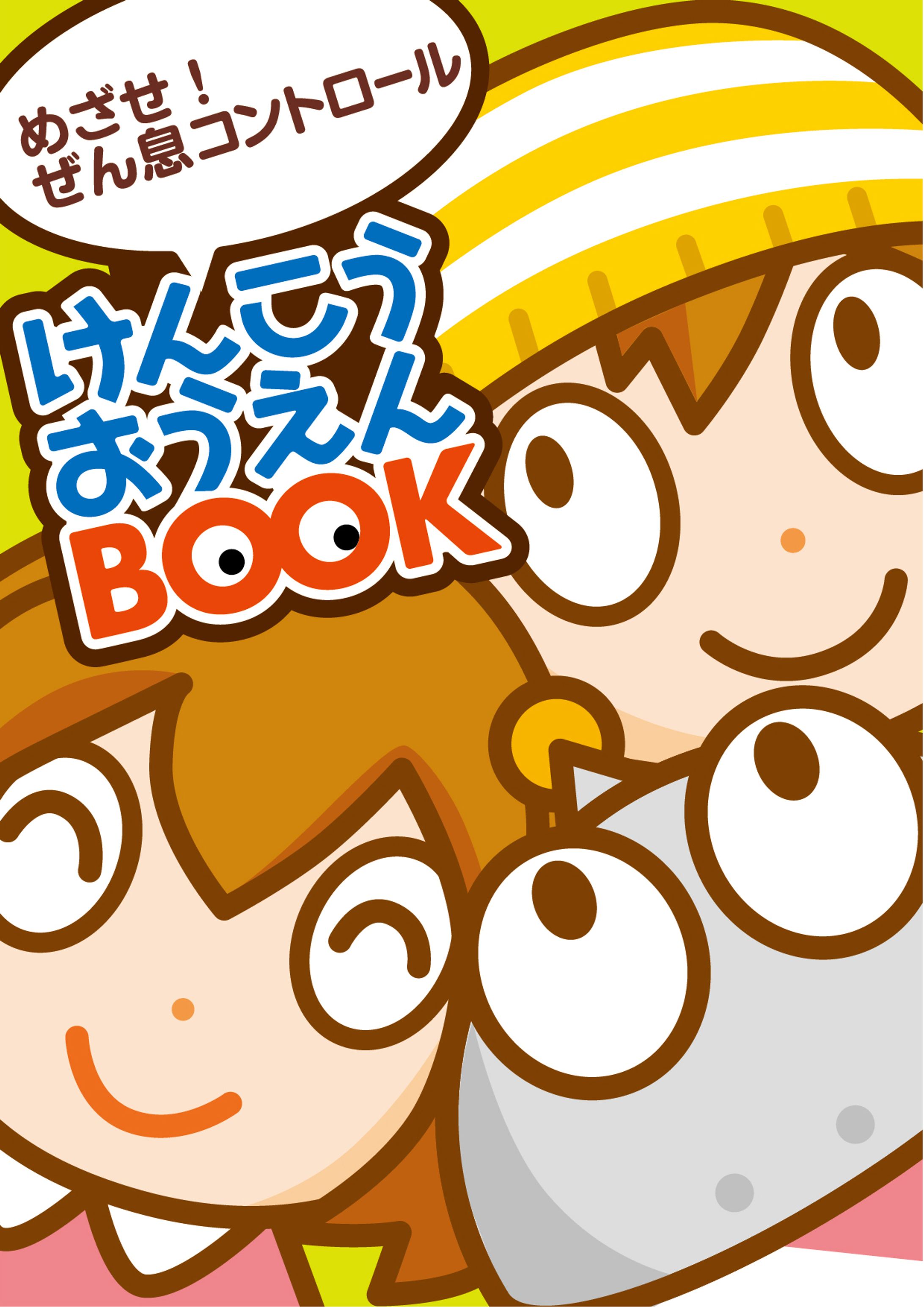 けんこうおうえんBOOK-1
