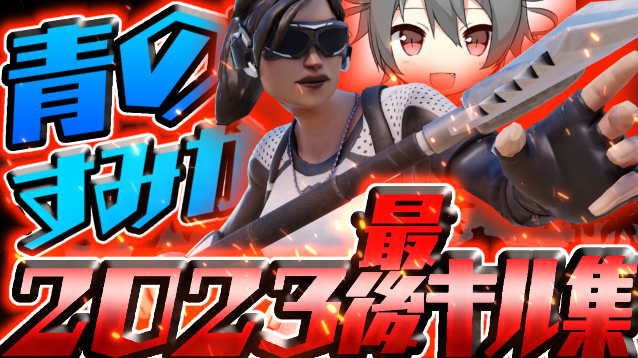 キル集サムネイル-1