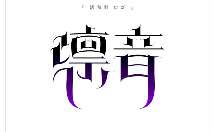 活動ロゴ | 凛音