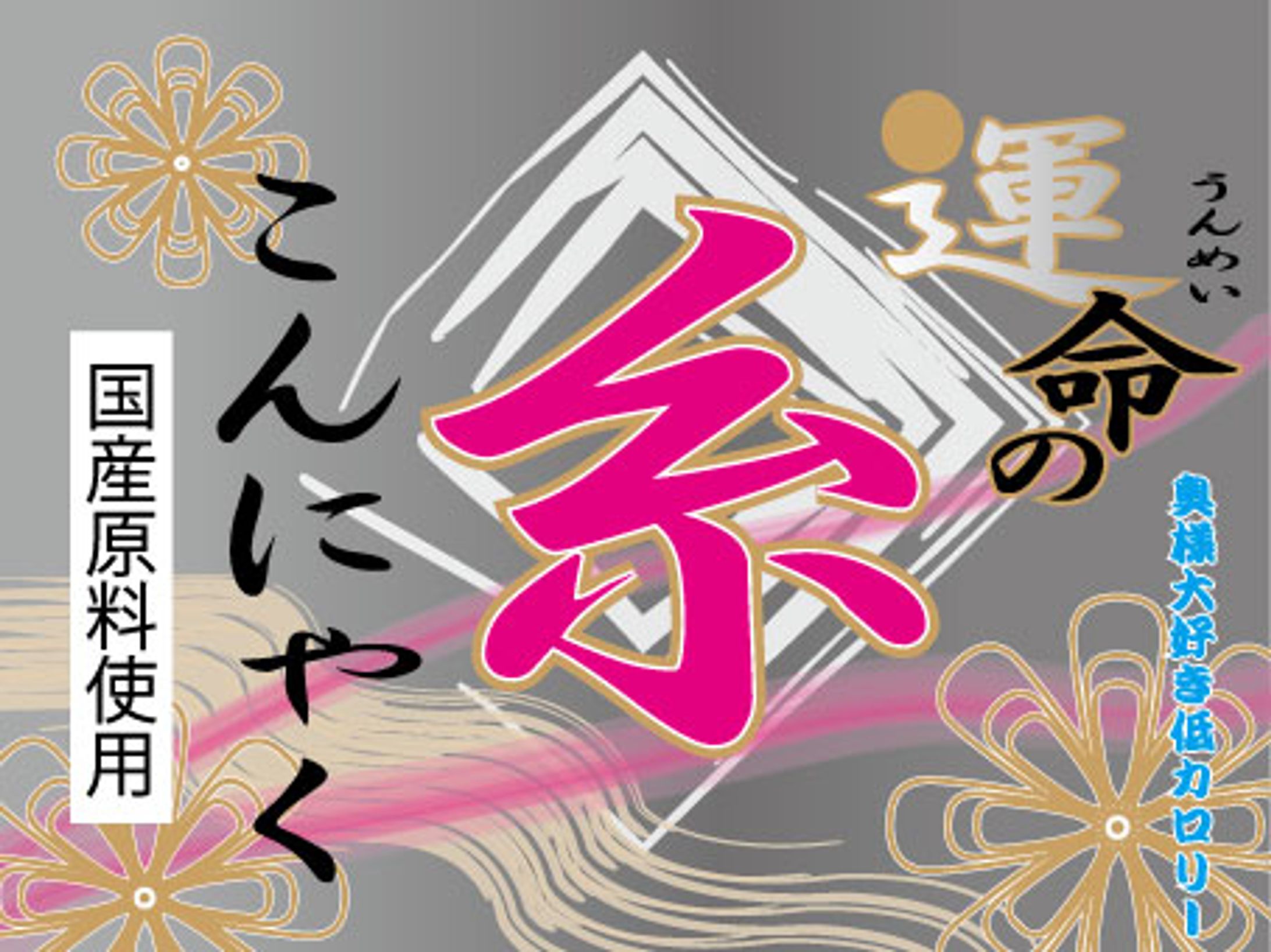 こんにゃく　パッケージデザイン-1