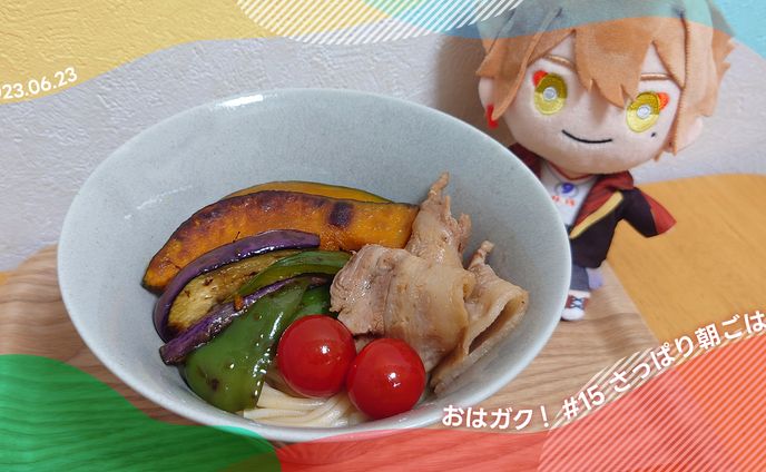 おはガク2023 / #15 さっぱり