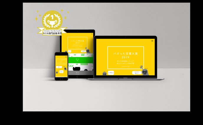  creativefortheearth2019Web部門 最優秀賞「バズった言葉大賞 2019」