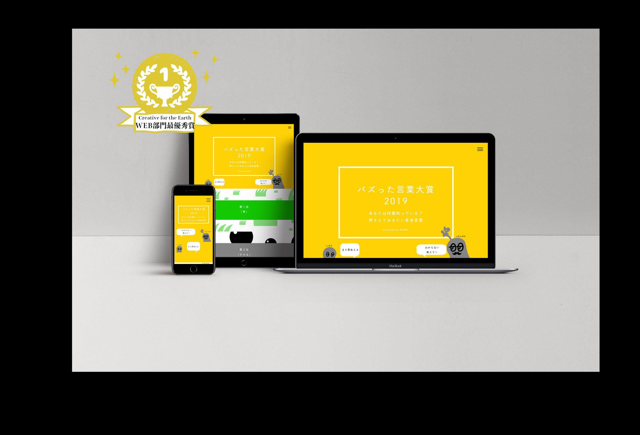  creativefortheearth2019Web部門 最優秀賞「バズった言葉大賞 2019」-1