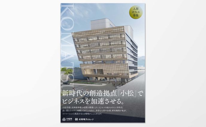 石川県小松市 企業誘致チラシ、ポスター