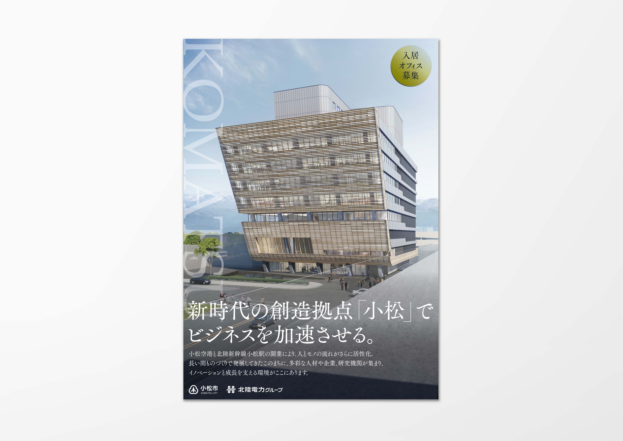 石川県小松市 企業誘致チラシ、ポスター-1