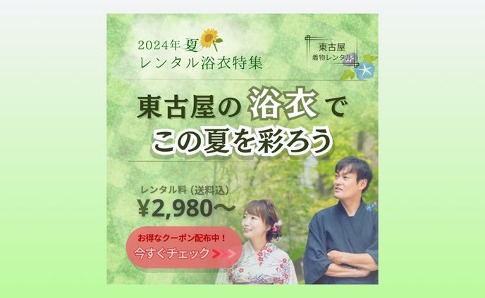 着物レンタル「東古屋」のレンタル浴衣特集紹介バナー