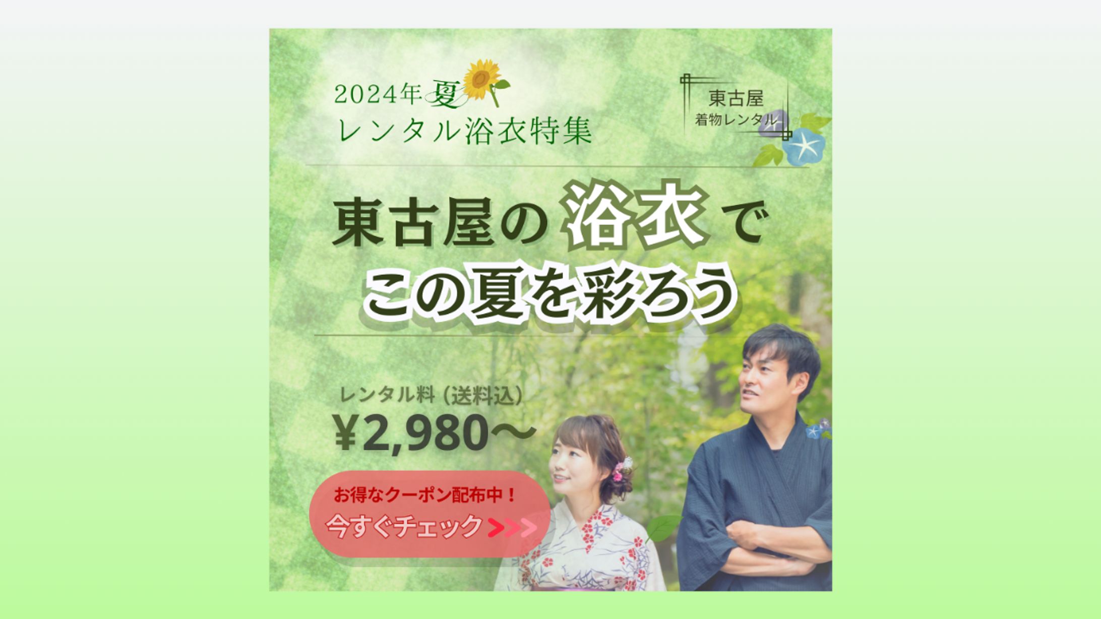 着物レンタル「東古屋」のレンタル浴衣特集紹介バナー-1