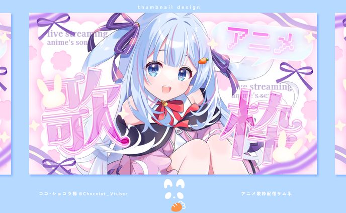 ココ・ショコラ様_アニメ歌枠配信