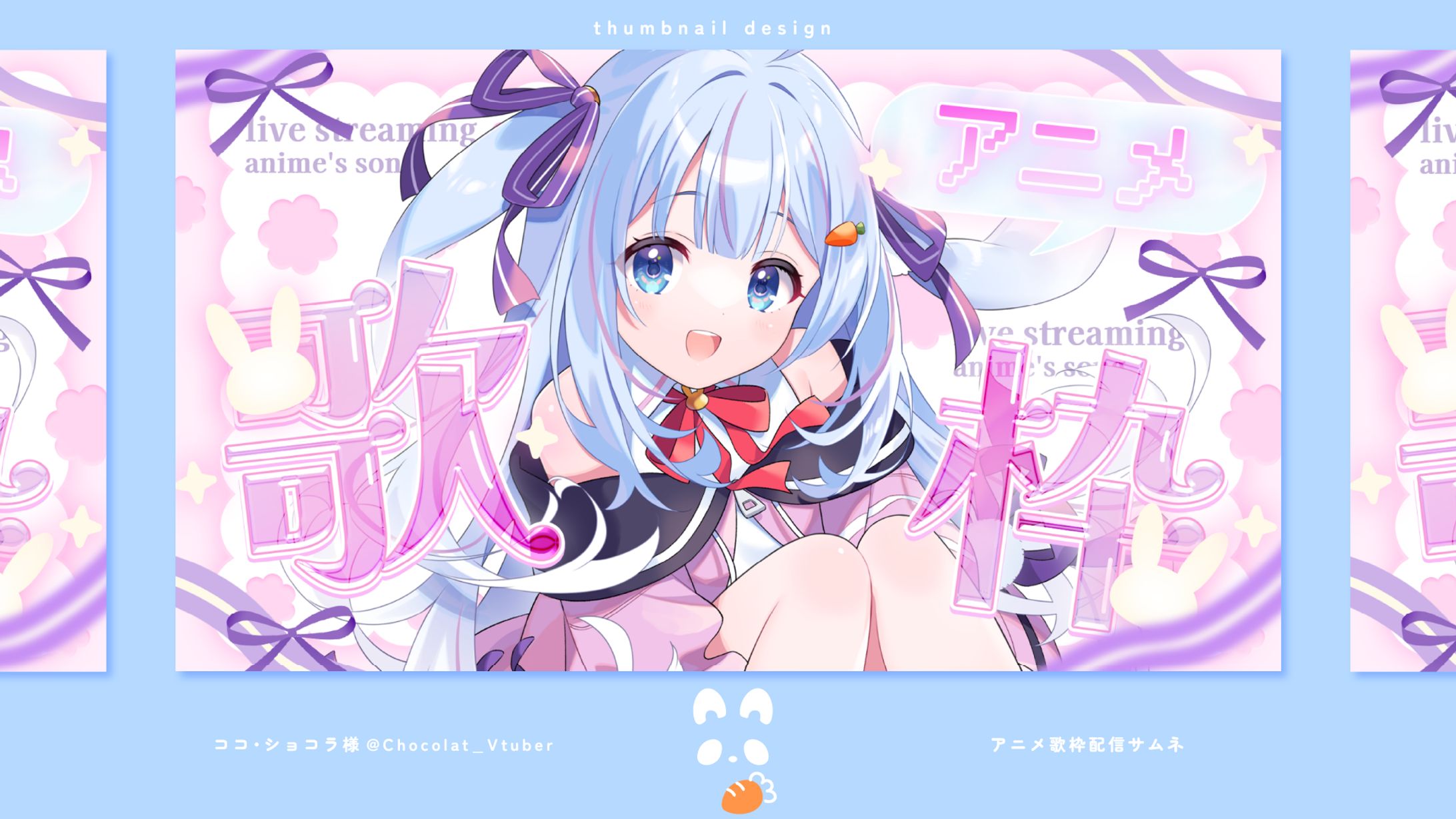 ココ・ショコラ様_アニメ歌枠配信-1