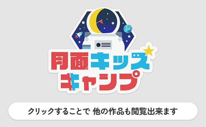 ｢月面キッズキャンプ｣ 関連作品