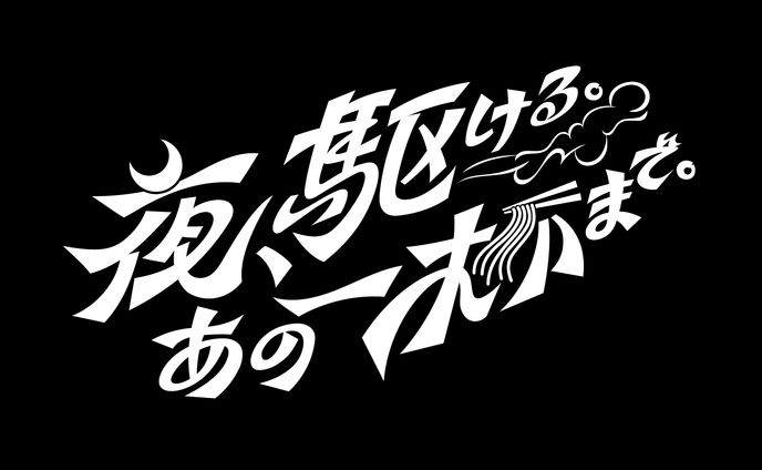 テレビ東京『夜、駆ける。あの一杯まで。 』 番組ロゴ