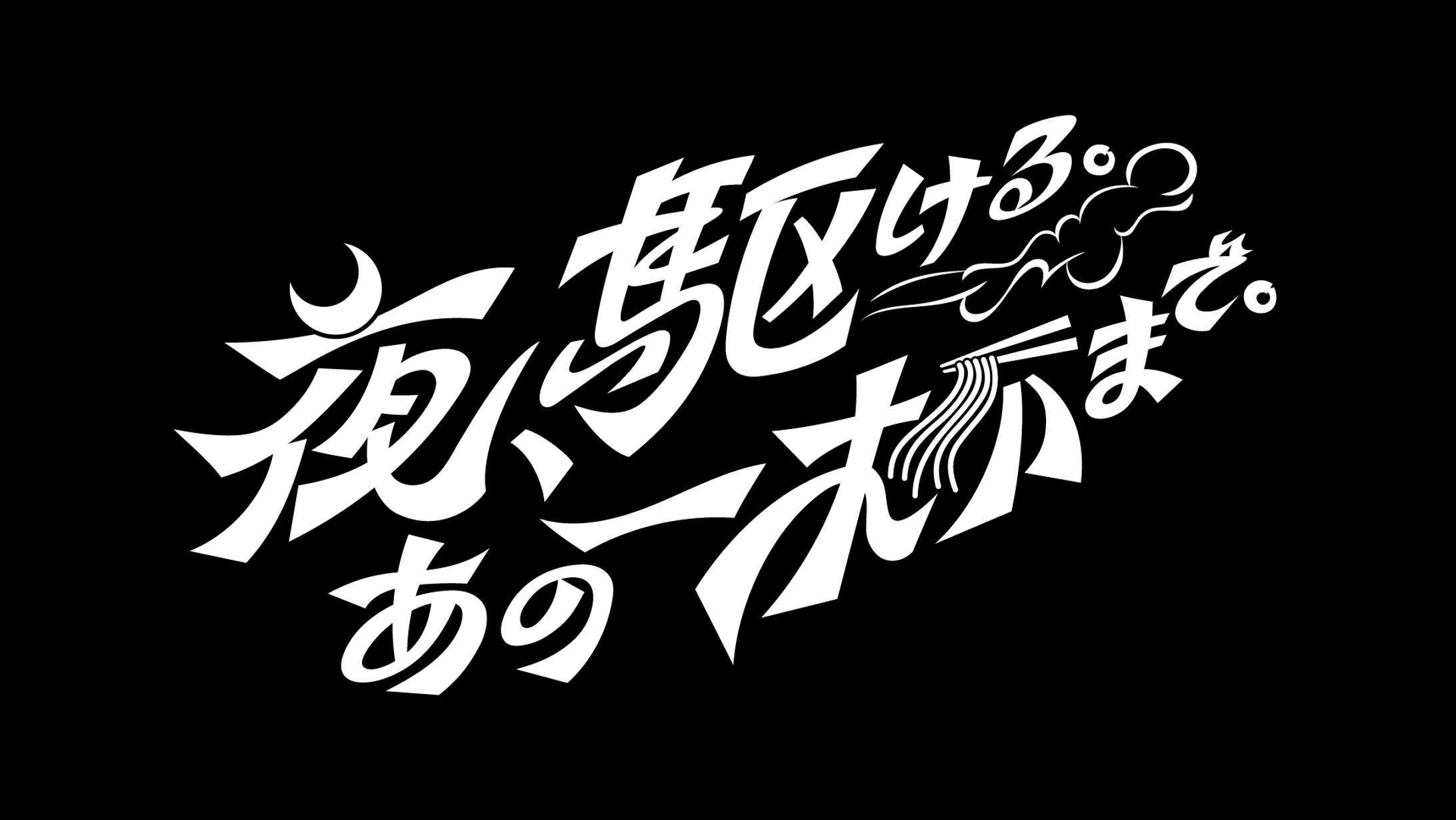 テレビ東京『夜、駆ける。あの一杯まで。 』 番組ロゴ-1