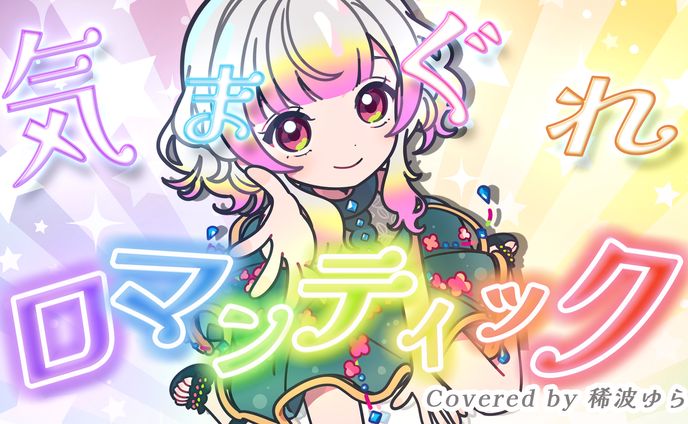 歌ってみた動画サムネイル (Vtuber 稀波ゆら様)