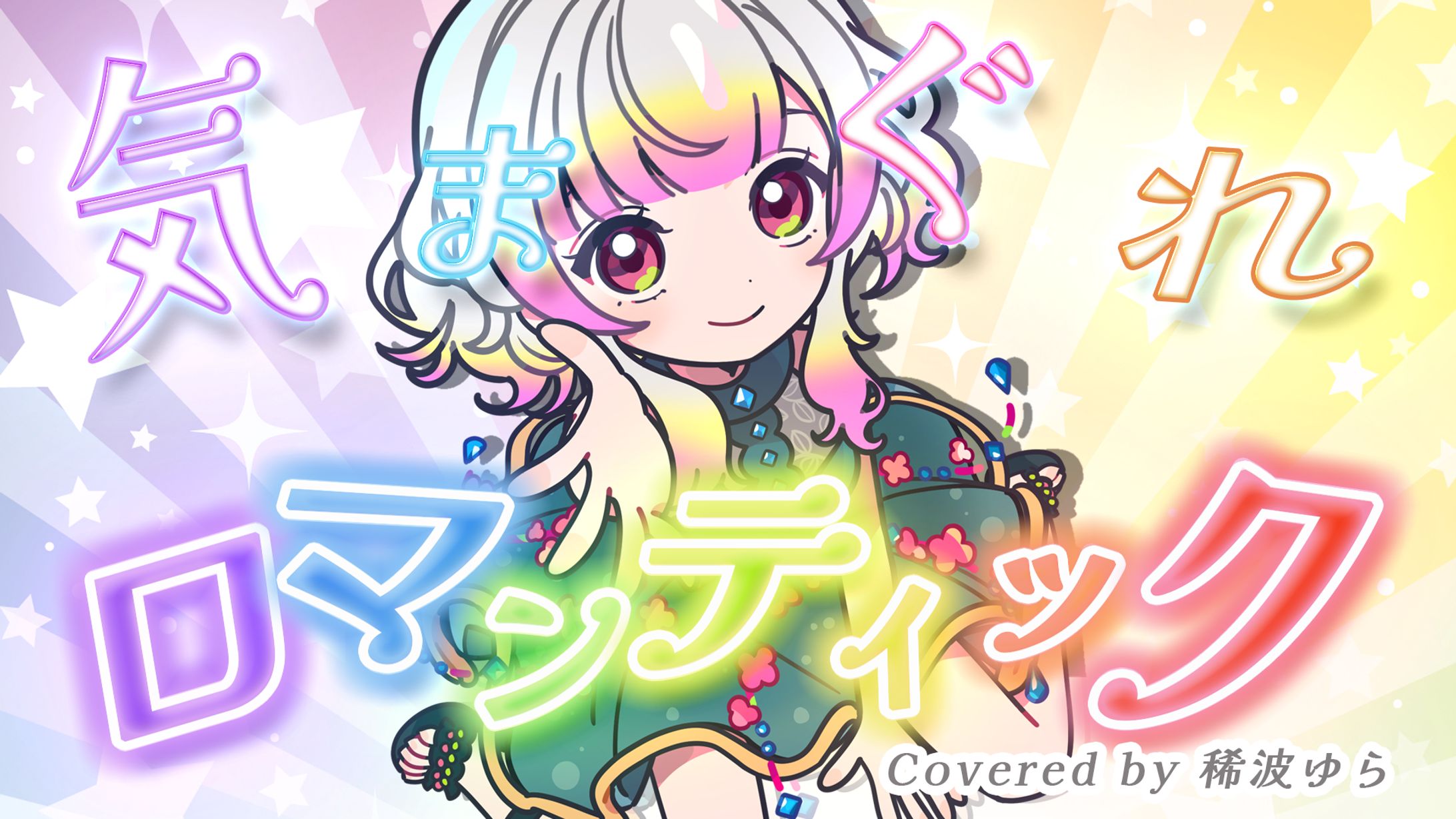 歌ってみた動画サムネイル (Vtuber 稀波ゆら様)-1