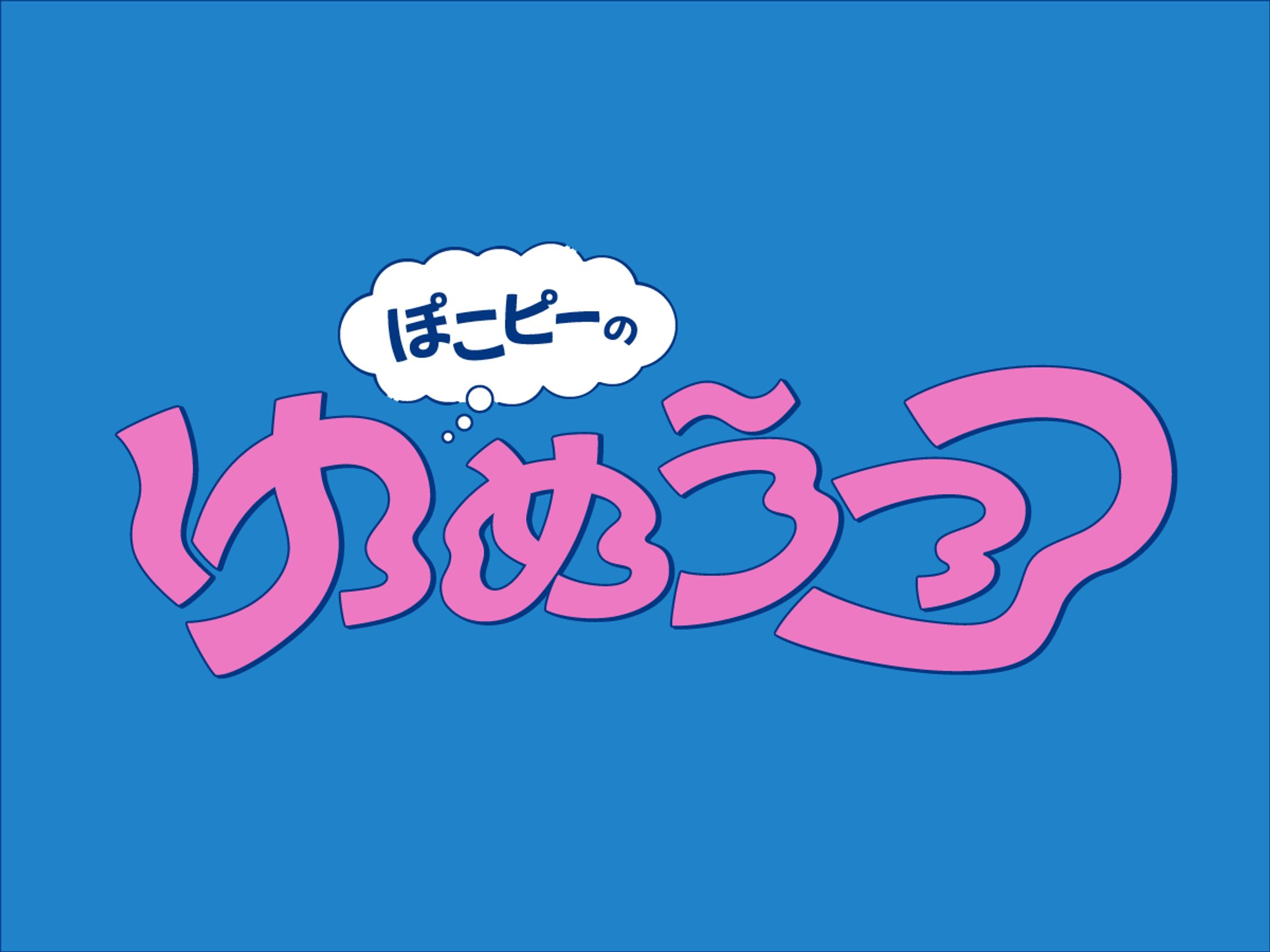 【ロゴデザイン】ぽこピーのゆめうつつ-1
