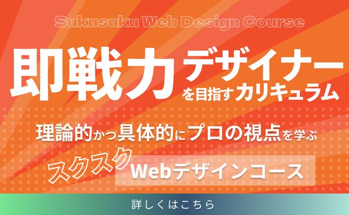 【制作課題】デザインスクール バナー制作