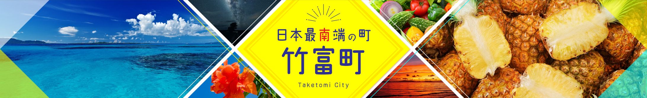 ふるさとチョイス 沖縄県竹富町 TOPバナー-1