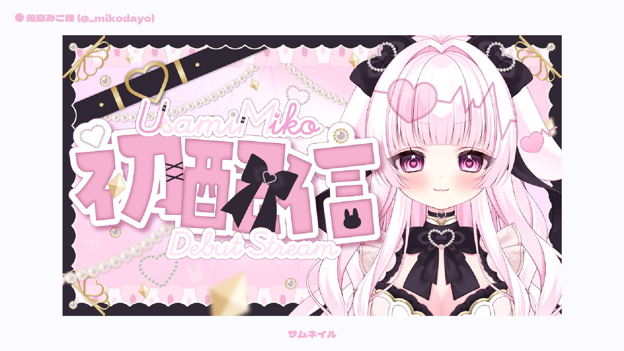 【サムネイル】兎寂みこ様-1