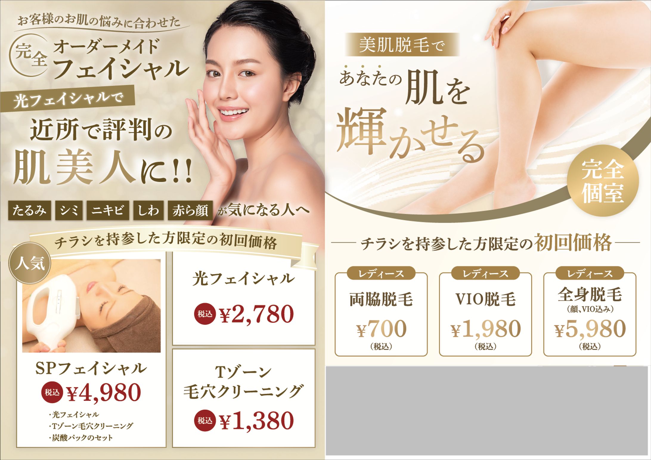 【チラシ】美容サロンのキャンペーンチラシ-1