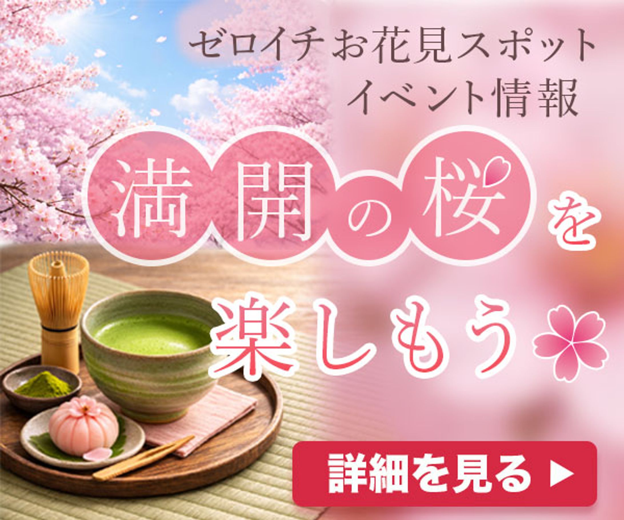 お花見イベント情報の広告バナー-1