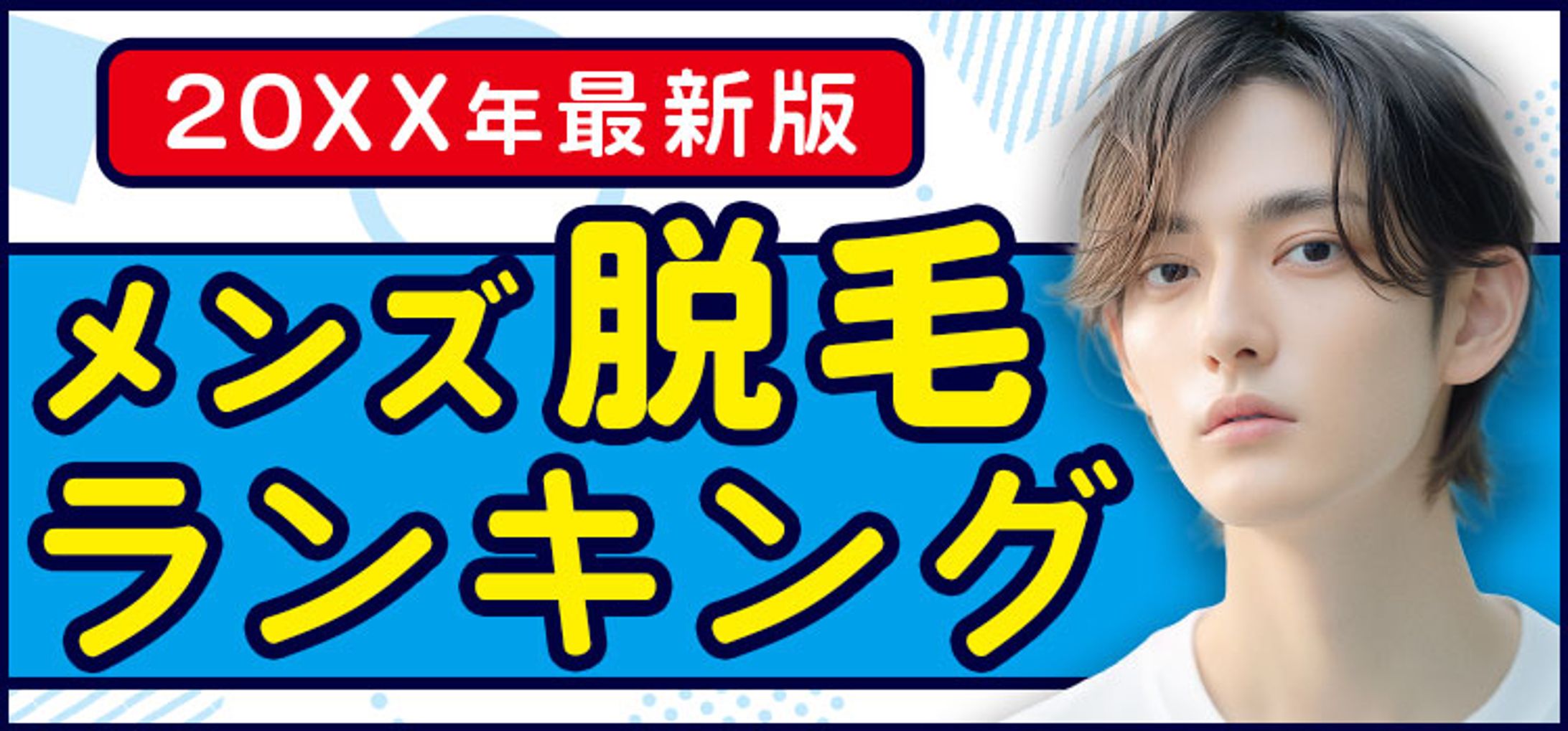 バナー：メンズ脱毛-1