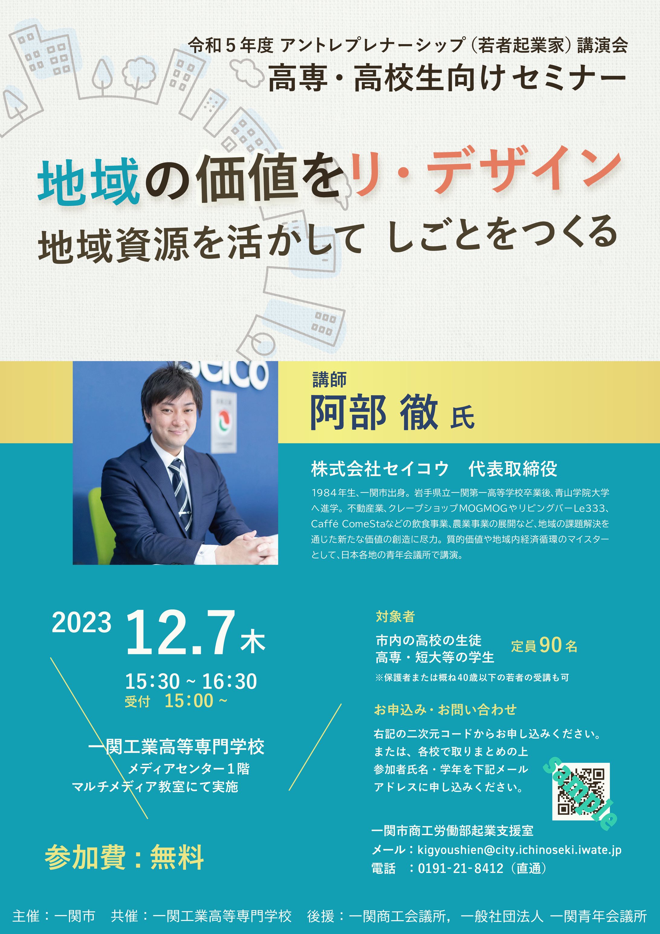 R5 一関起業家講演会 高専・高校生向けポスター-1