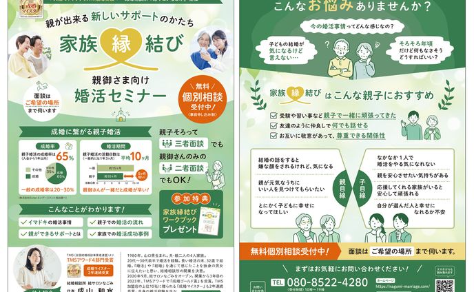 親御さま向けの婚活セミナーご案内チラシ