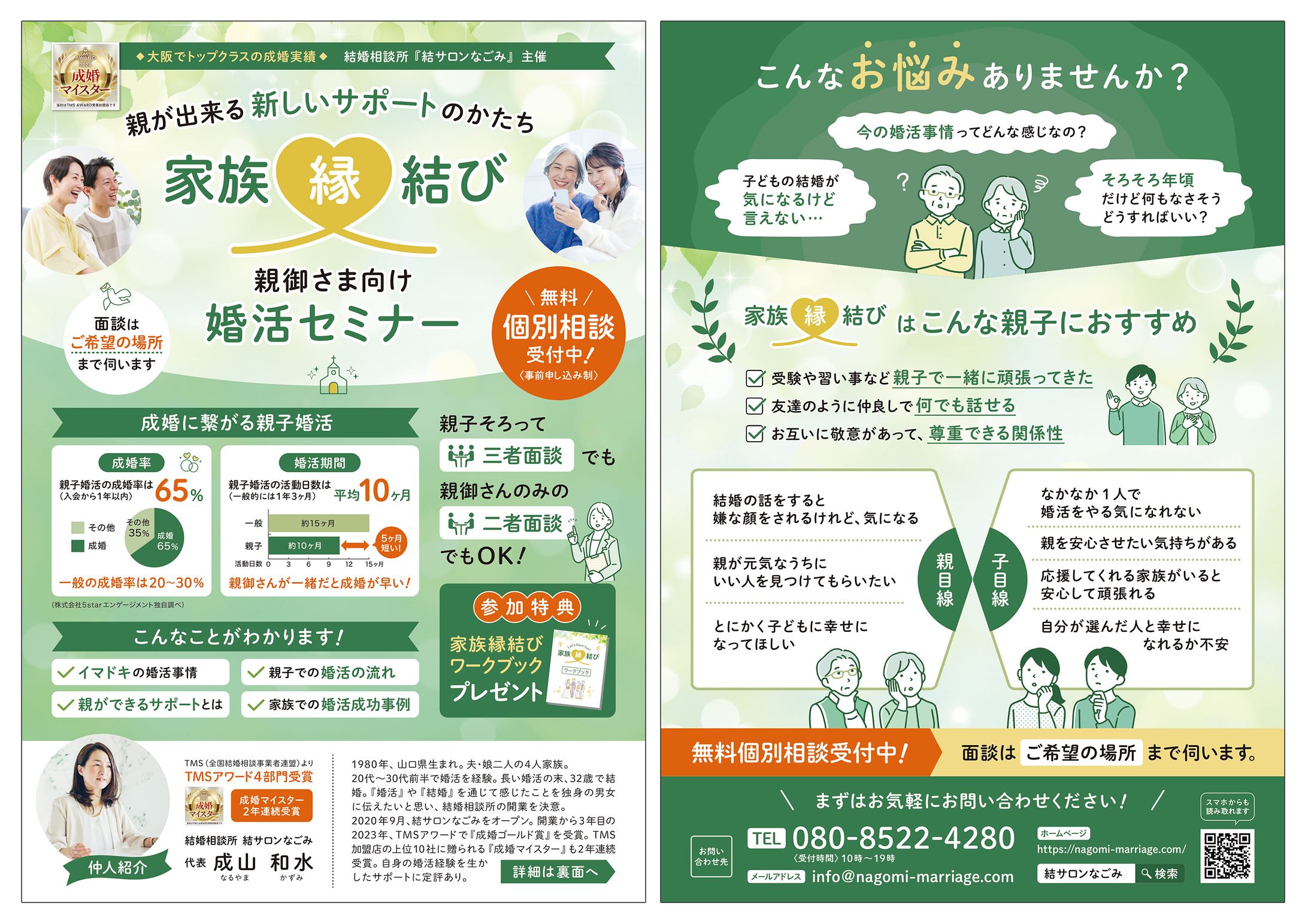 親御さま向けの婚活セミナーご案内チラシ-1