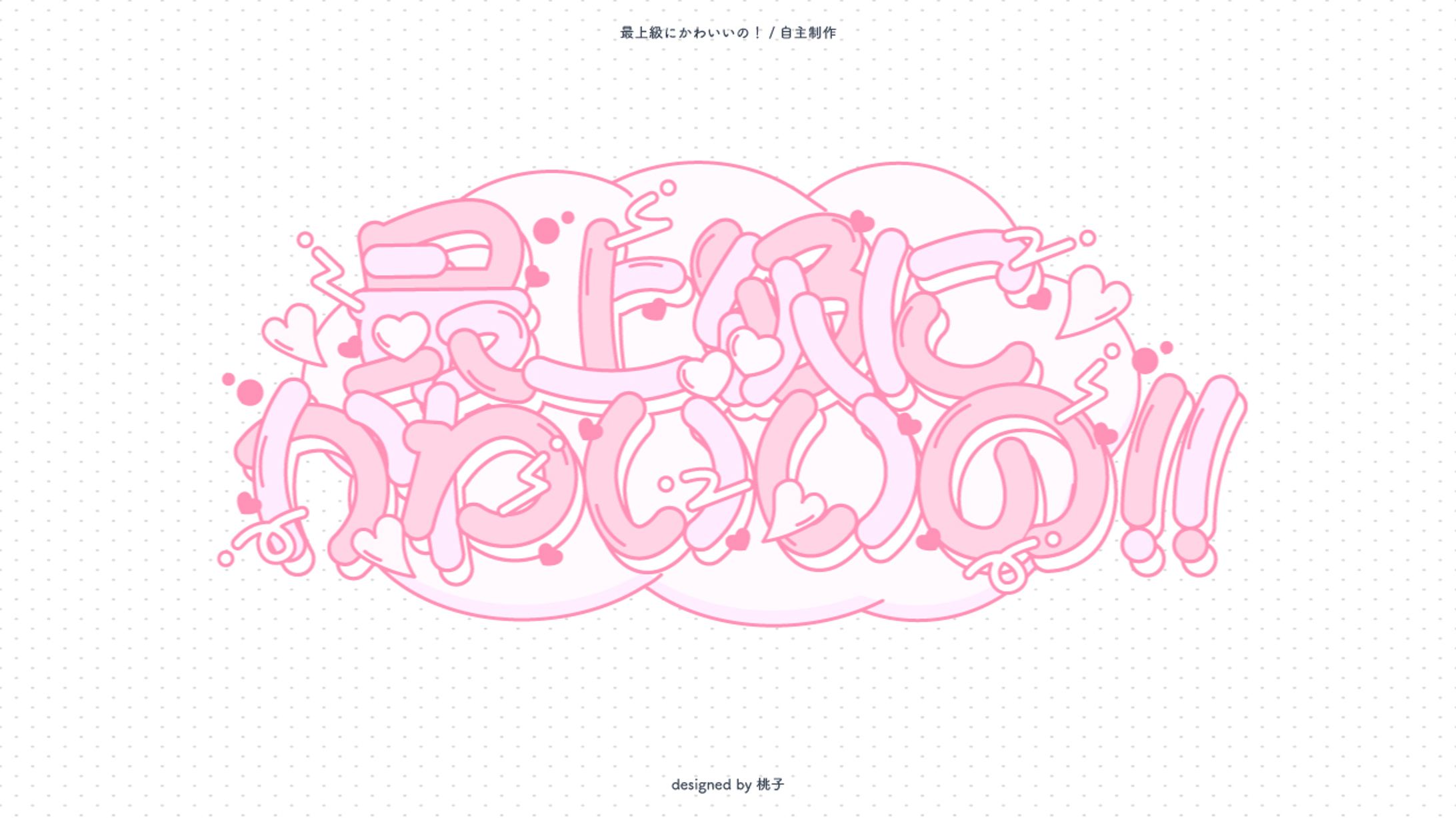 最上級にかわいいの！ 自主制作-1