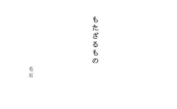 もたざるもの(10分程度の脚本）
