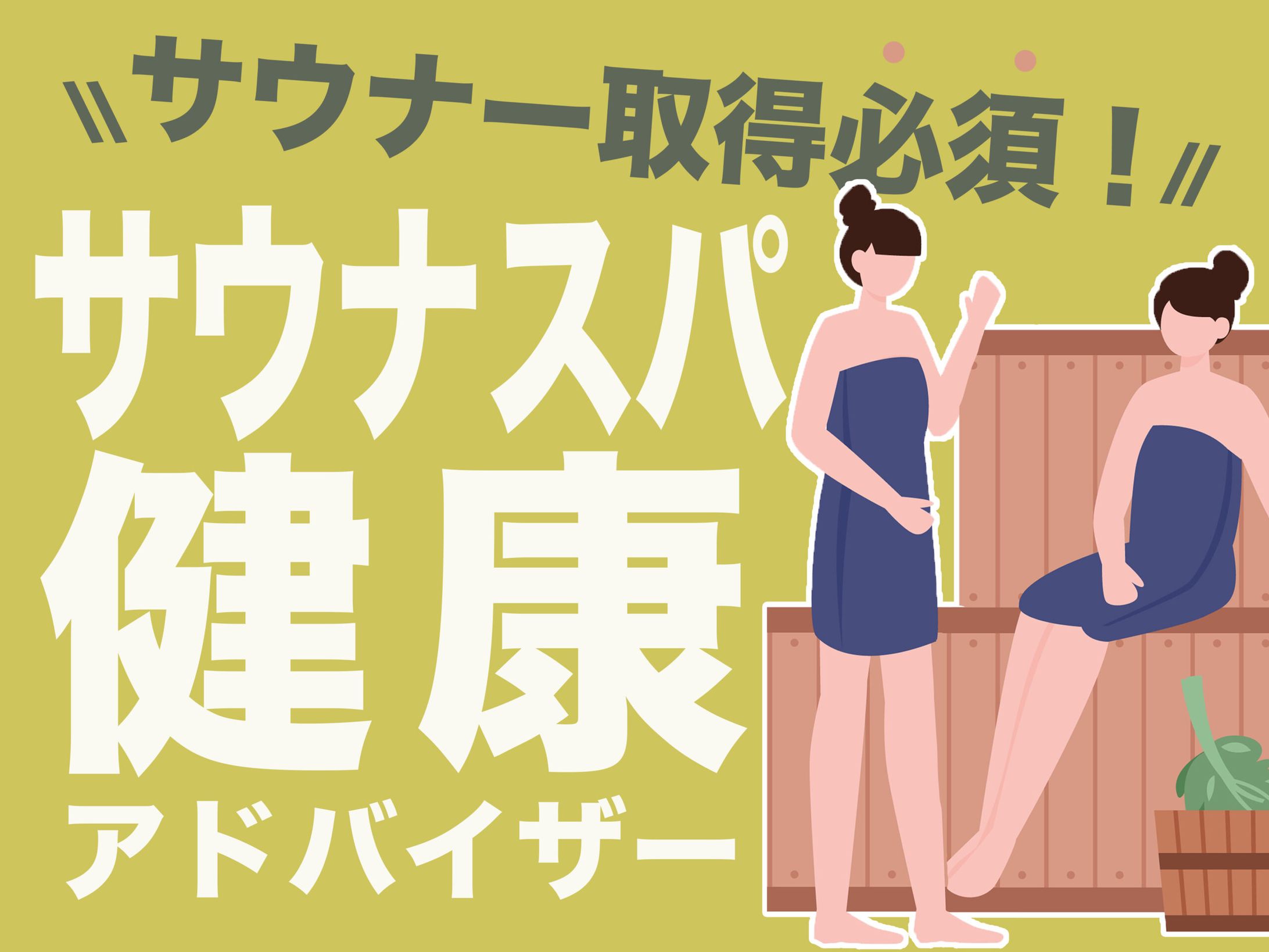 お得にサ活ができる！サウナスパ健康アドバイザーの資格って？-1
