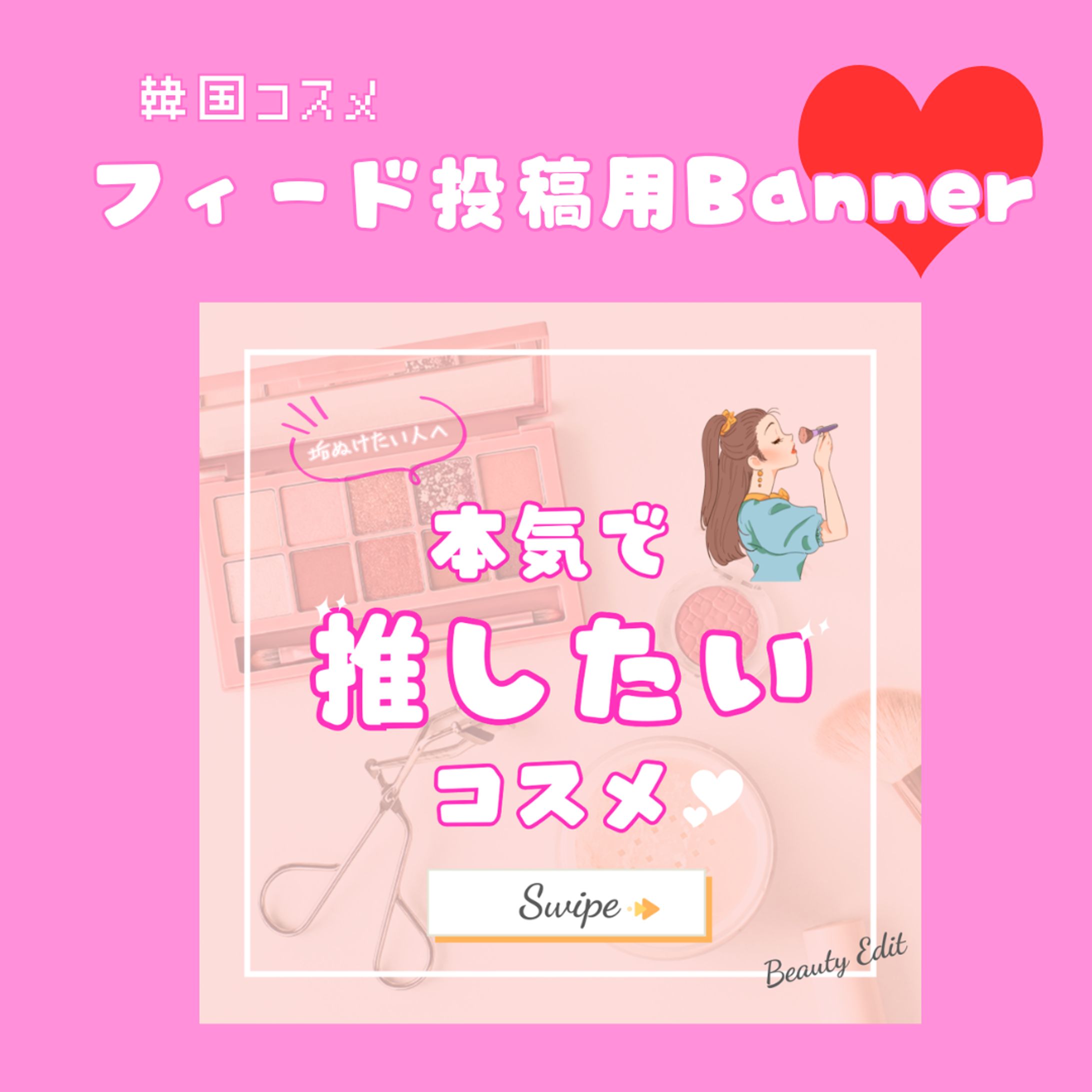 【案件】コスメ バナー-1