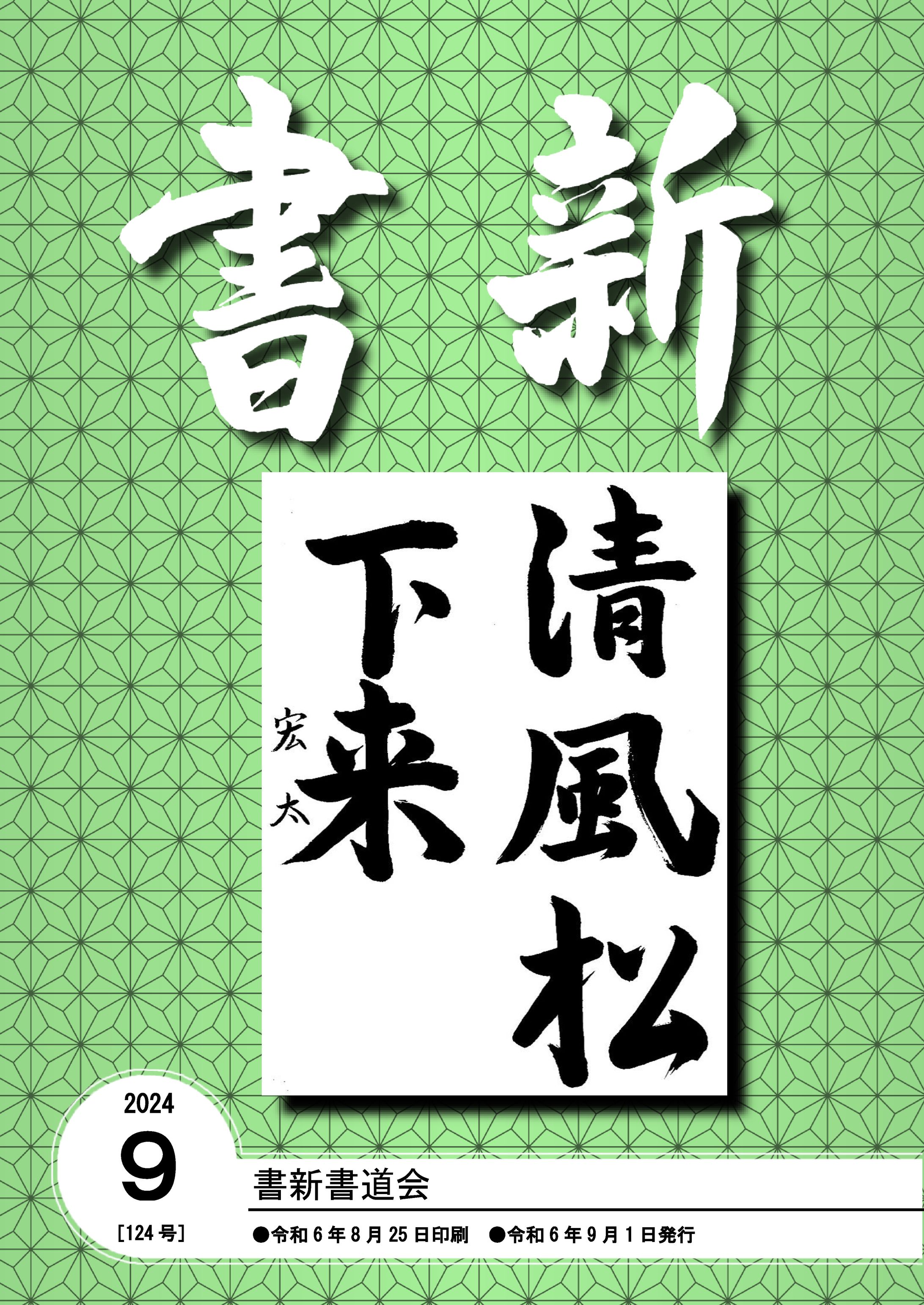 書新書道会_202409-1