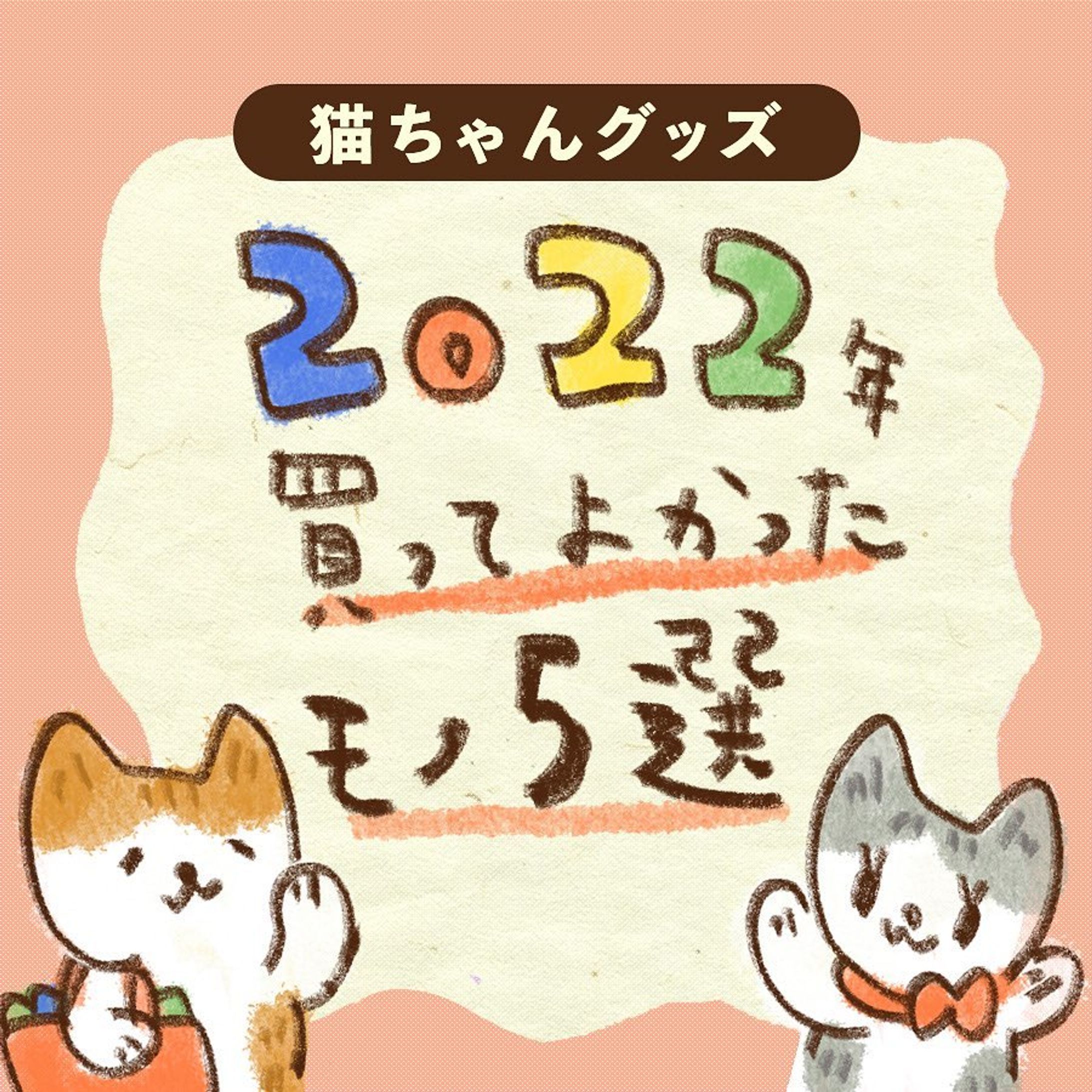 我が家の買ってみてよかった猫さまグッズでーす🐾
みんにゃのお家編も気になる…！🤔

来年も貢がせていただくぞ〜🤑

#茶白 #茶白猫 #キジ白 #サバ白 #キジシロ#はちわれ #ヅラ猫 #にゃんすたぐらむ #ねこすたぐらむ #猫のいる暮らし #猫好きさんと繋がりたい #cat#catstagram #保護猫と暮らす#치즈냥#고등어고양이#橘貓#redtabbyandwhite #마스크 #고등어태비#dailycat#コミックエッセイ#猫漫画#catillustration#猫イラスト#エッセイ漫画#猫壱#買ってよかった#イラスト好きな人と繋がりたい#マストバイ-1