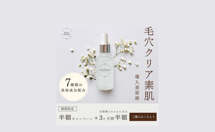 【HerTech 架空案件】美容化粧品バナー 【悪い例】