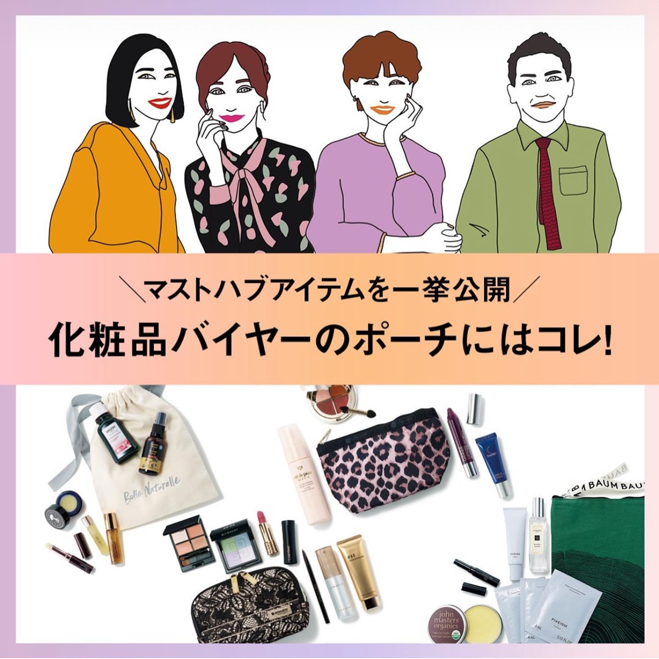 -
髙島屋さまコスメティックマガジン
美風(BIFU)にイラスト描かせていただきました💕

バイヤーさんおすすめの秋冬の新作コスメ
ぜひチェックして下さいね！
髙島屋さまHPからご覧頂けます✨

#髙島屋 #化粧品 #コスメ #秋冬新作 #秋冬カラー #デパコス #デパコス購入品 #デパコスリップ #デパコスアイシャドウ #コスメポーチ #オーガニックコスメ #weleda #cosmedecorte #givenchy #est #uka #nealsyardremedies #イラストレーター #似顔絵イラスト #美容 #ポーチの中身 #バイヤー #ファッションイラストレーター #cosmeticellie-1