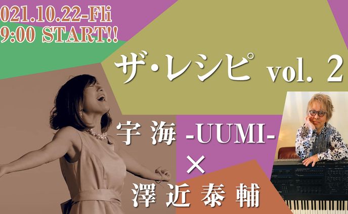 【LIVE】ザ・レシピ vol.2 宇海-UUMI-×澤近泰輔