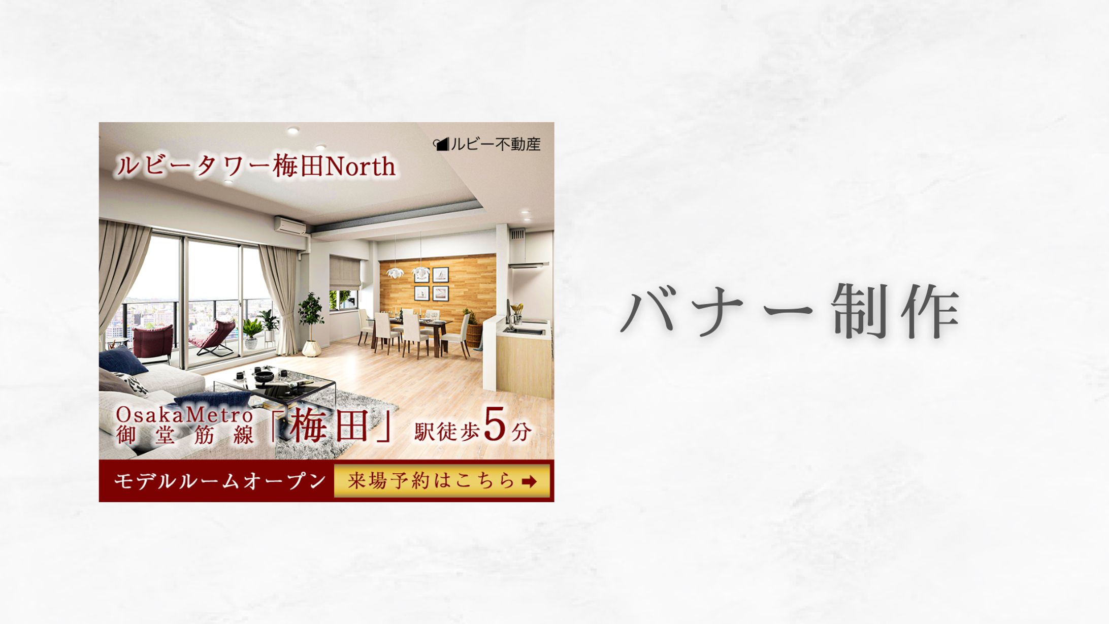 バナー制作（モデルルーム）-1