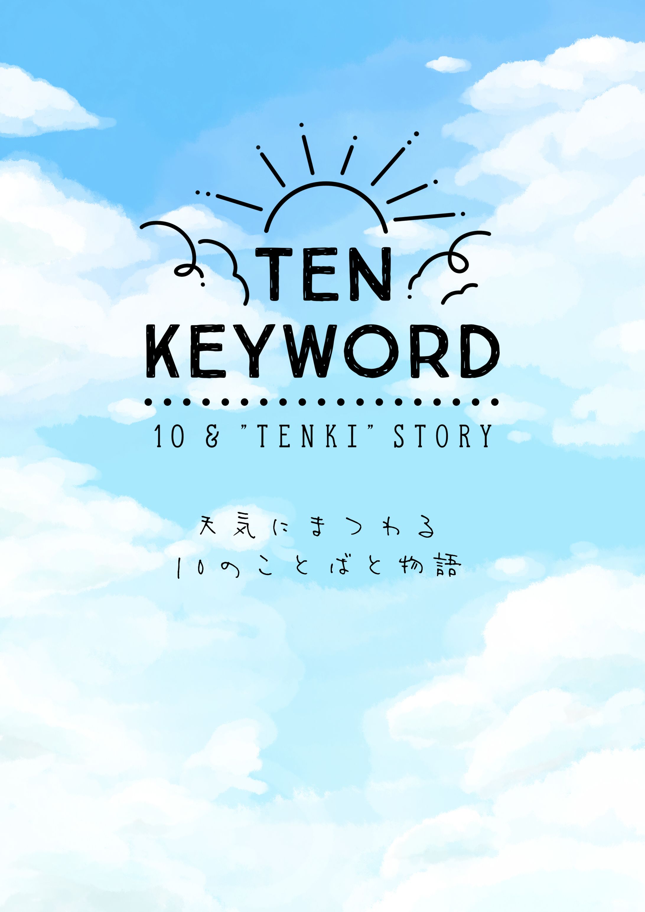 本・展示/TEN KEYWORD　天気にまつわる10のことばと物語-1
