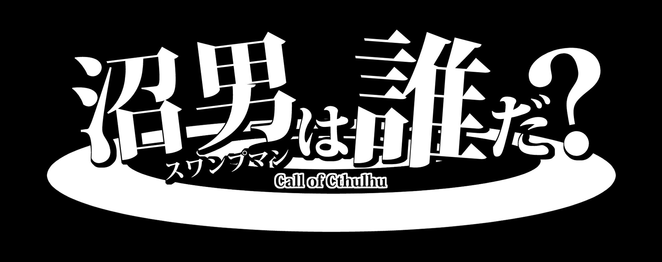 沼男は誰だ？ | ロゴ-1