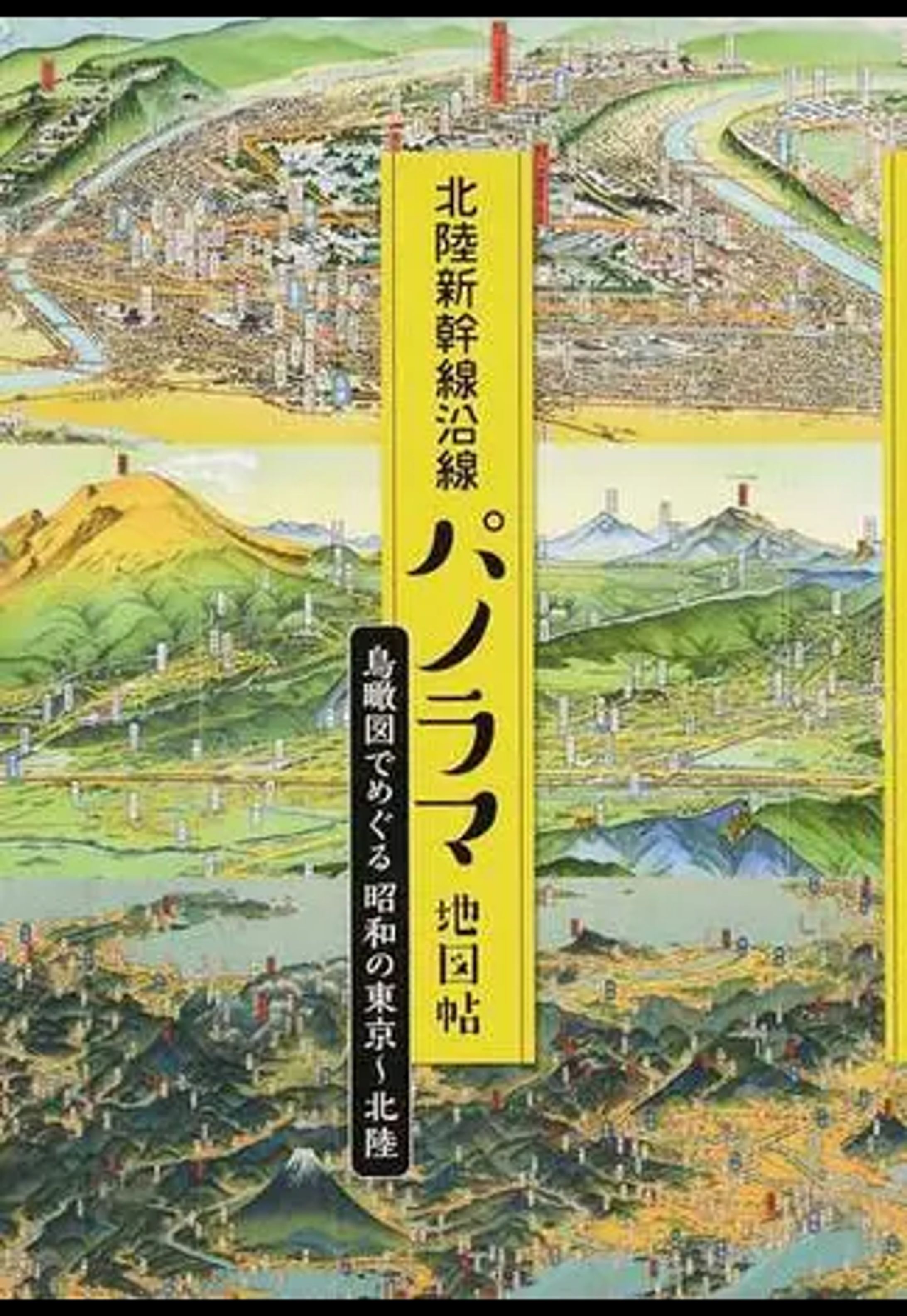 書籍『北陸新幹線沿線パノラマ地図帖』-1