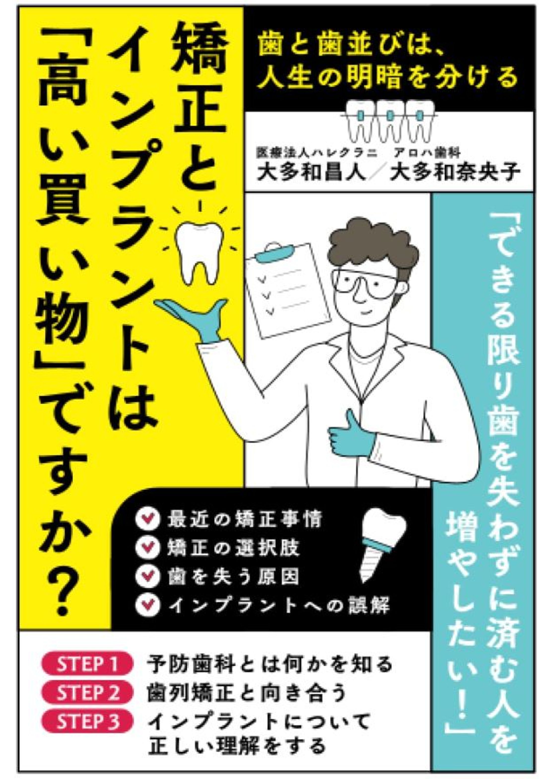 【書籍編集】矯正とインプラントは「高い買い物」ですか？　～歯と歯並びは、人生の明暗を分ける～-1