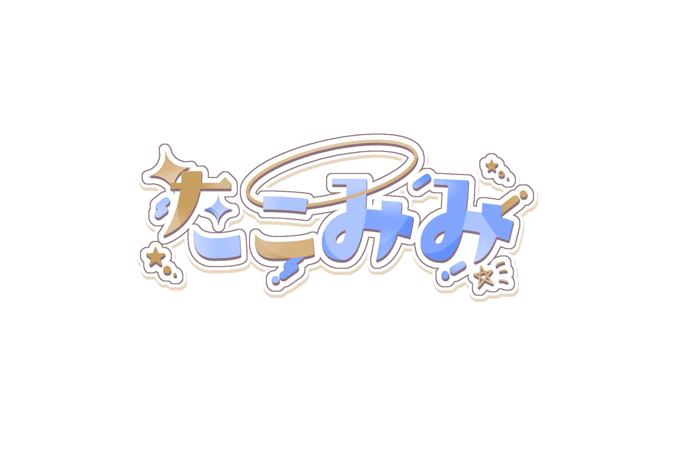 たこみみ様 名前ロゴ-1