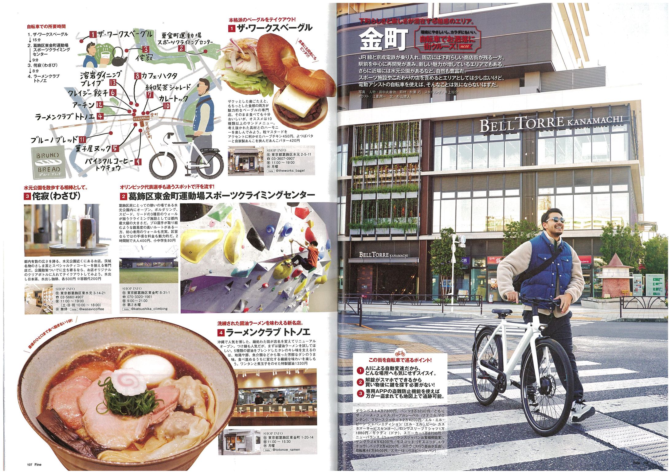 金町エリアのショップ特集│Fine 2024年1月号-1