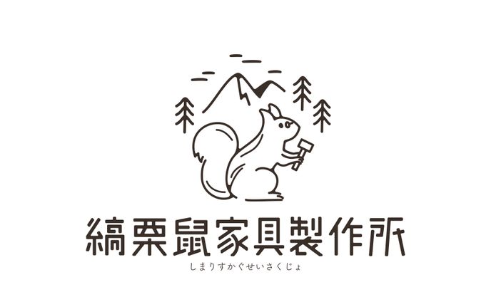 縞栗鼠家具製作所