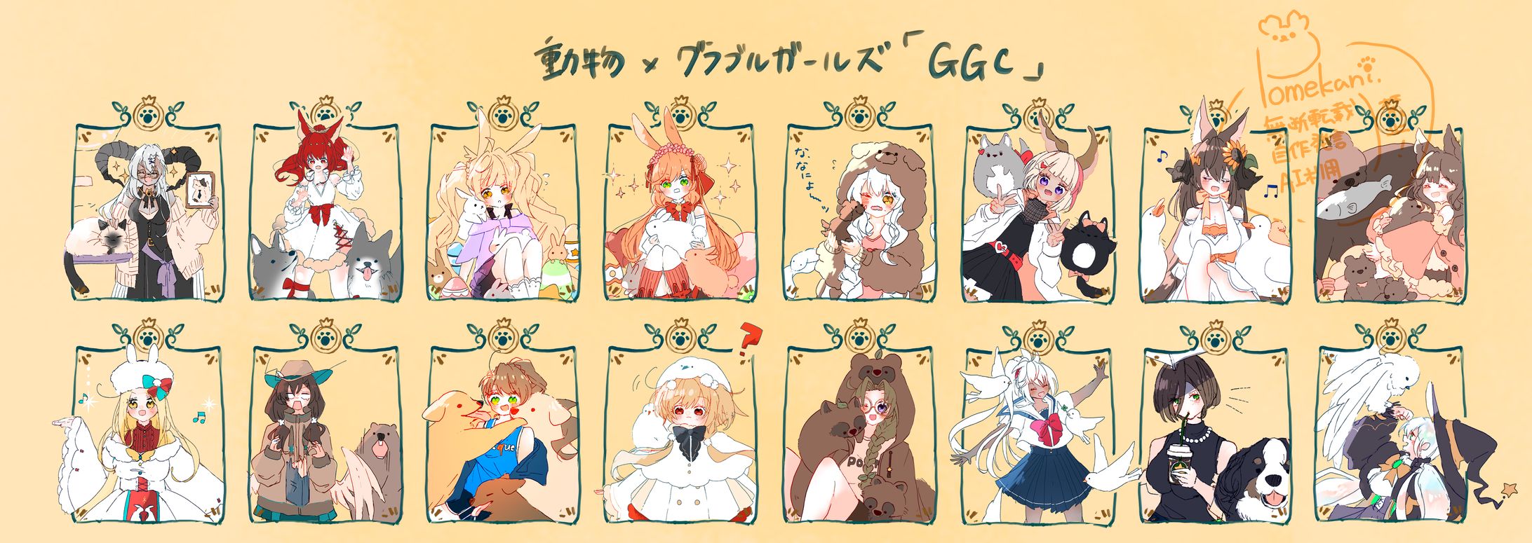 GGCまとめ絵（動物＋グラブルガールズ）-1