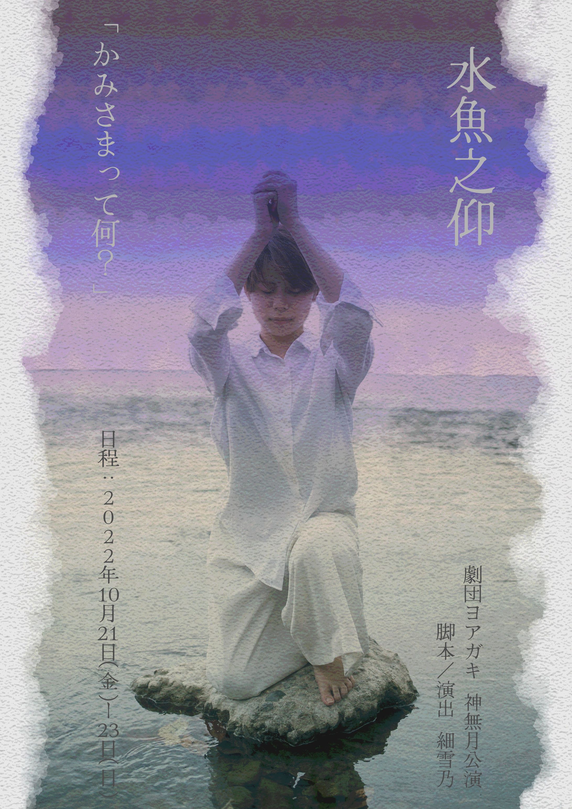劇団ヨアガキ　神無月公演　水魚之仰　フライヤー裏表、当日パンフレット表紙-1