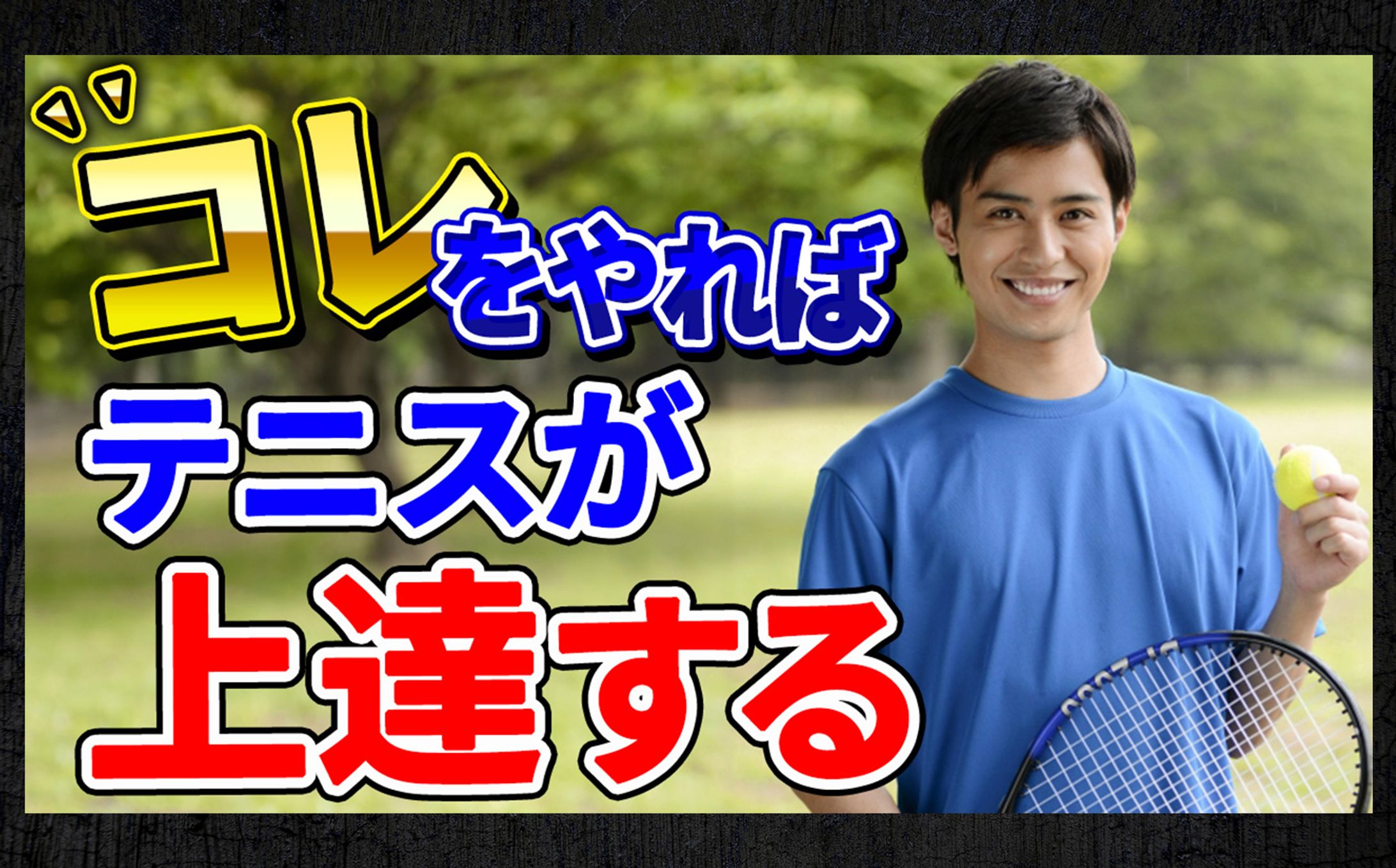 YouTubeサムネイル　テニス-1