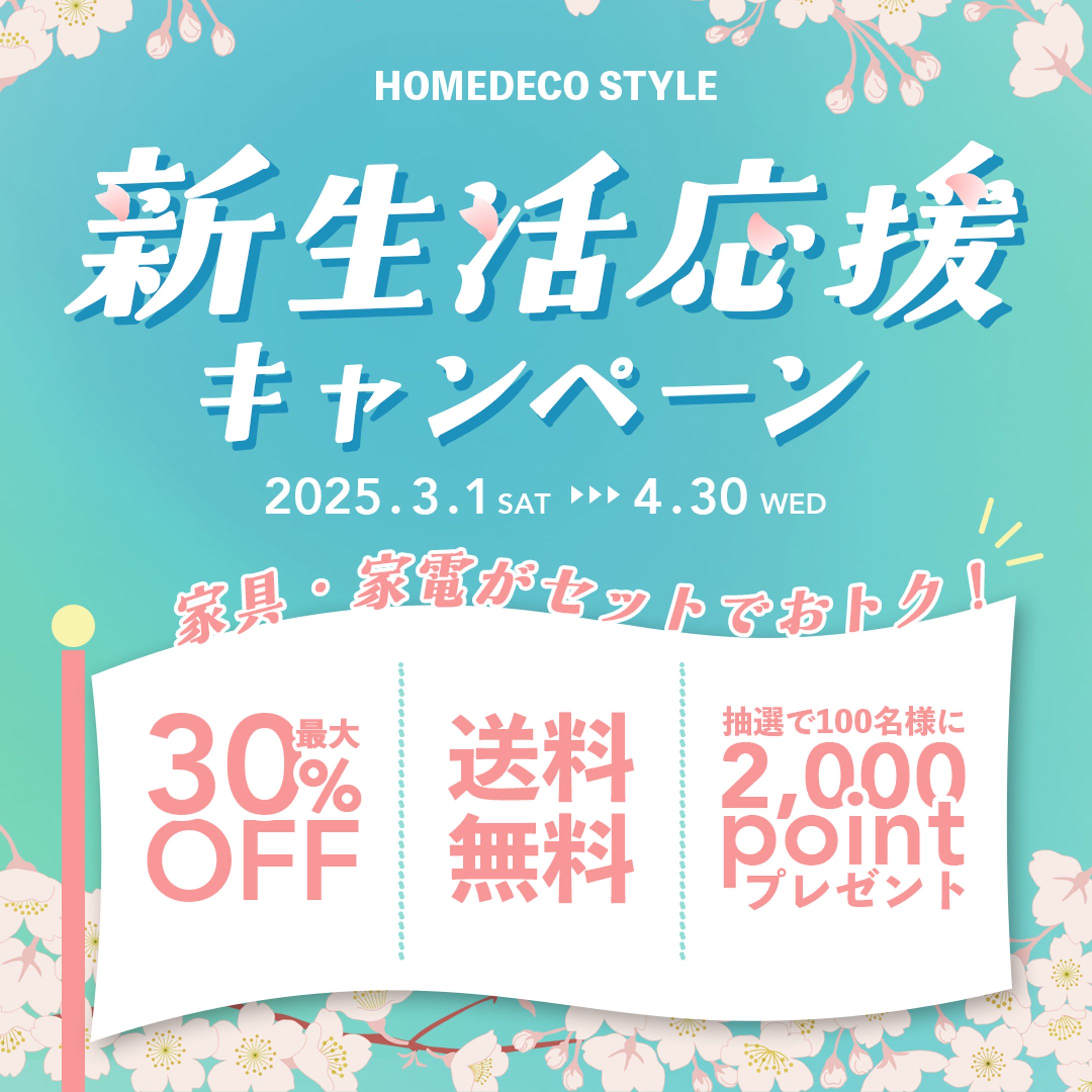 新生活応援キャンペーンのバナー-1